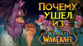 Почему я ушел из World of Warcraft?