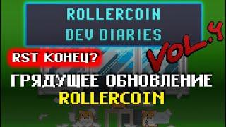 RST КОНЕЦ ⁉ | ГРЯДУЩЕЕ ОБНОВЛЕНИЕ ROLLERCOIN