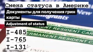 Оформить грин карту в США (I-485,I-765,I-131) Легко|Adjustment of status