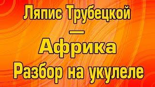 Ляпис Трубецкой, Комитет Охраны Тепла - Африка (разбор на укулеле)