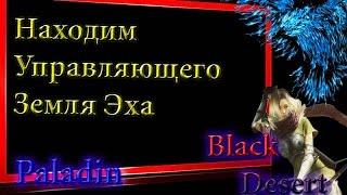 Black Desert #37 узел Земля эха бдо,управляющий узлом земли эха