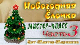 Новогодняя Ёлочка из бусин - мастер-класс - Часть 3