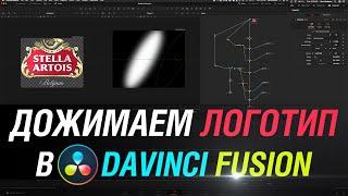 Урок по DaVinci Resolve Fusion. Дожимаем логотип Stella Artois до профессионального уровня