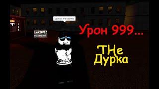 ДУРКА КОМАНДЫ НА РЕДОКТИРОВАНИЕ ХАРАКТЕРИСТИК ОРУЖИЯ! #дурка #theдурка