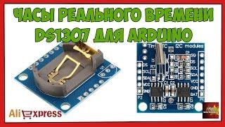 Часы реального времени DS1307 для Arduino - Посылка Aliexpress