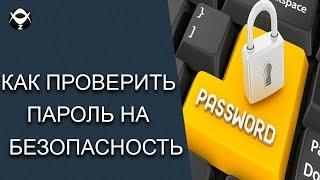 Как проверить пароль на безопасность?