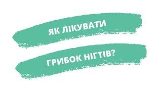 Як лікувати грибок нігтів?