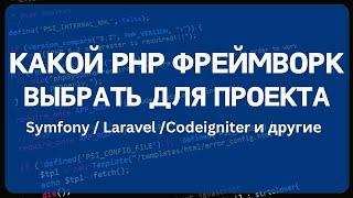 Какой PHP фреймворк выбрать для нового проекта или начинающему разработчику для изучения