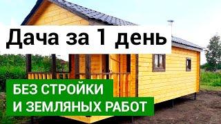 Садовый домик за 1 день - это реально