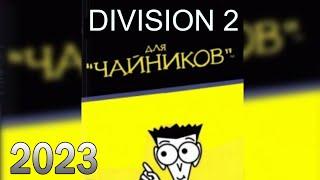 DIVISION 2 ДЛЯ НОВИЧКОВ 2023