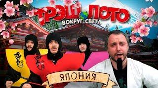 ТРЭШ ЛОТО: ВОКРУГ СВЕТА - ЯПОНИЯ