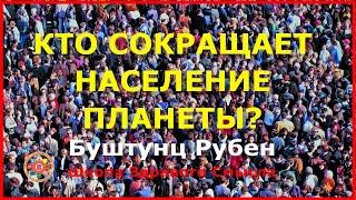 Кто сокращает население планеты? Буштунц Рубен