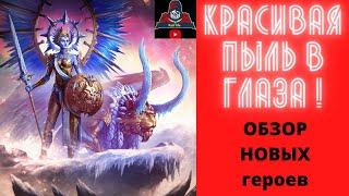 НОВОЕ СЛИЯНИЕ и ОБЗОР всех героев ! ПУСТЫШКА ! Просто КРАСИВАЯ ПЫЛЬ в ГЛАЗА ! Татура Ледокрыл RAID