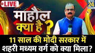 Mahaul Kya Hai: 11 साल की MODI सरकार में शहरी मध्यम वर्ग को क्या मिला ? देखिए Rajeev Ranjan के साथ