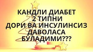 КАНДЛИ ДИАБЕТ 2 ТИПНИ ДОРИ ВА ИНСУЛИНСИЗ ДАВОЛАСА БУЛАДИМИ? / ДИАБЕТНИ ДАВОЛАШ / ДИАБЕТНИ ДАВОСИ /