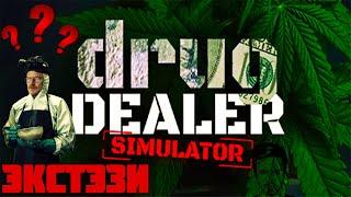 DRUG DEALER SIMULATOR ► Толкаем Экстэзи (МДМА) ► Симулятор наркобарона.