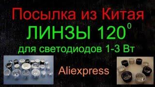 Посылка из Китая - Линзы 120* для светодиодов 1-3 Вт