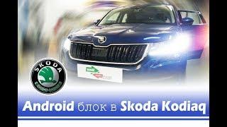 Навигационный блок Android 6 с 4g в Skoda Kodiaq