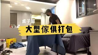 專業大型傢俱打包-桌子篇