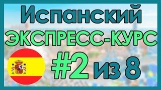 #2 Испанский: ЭКСПРЕСС-КУРС за 8 Уроков ║ Испанский Язык Для Начинающих