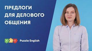 Деловой английский. Prepositions for Telephone & Email Communication