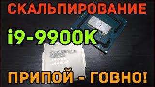 Скальпирование i9-9900K: припой - говно, ЖМ - рулит!