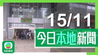 香港無綫｜港澳新聞｜2024年11月15日｜港澳｜深圳灣及拱北口岸下周三起試行「刷臉」過關 將擴至更多口岸｜港府料美國新政府上場為經濟帶來負面影響 指中央提振措施可抵銷｜TVB News