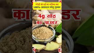 जोड़ों के दर्द या गठिया का 100% असरदार घरेलु नुस्खा By Dr. Viney Khatri #jointpain #artritis #gout