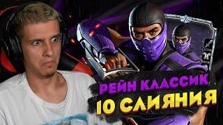 ЧТО ТВОРИТ ЭТОТ КЛАССИЧЕСКИЙ РЕЙН?! ПЕРСОНАЖ 10 СЛИЯНИЯ  В Mortal kombat Mobile