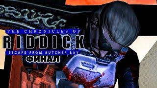 Вин Дизель The Chronicles of Riddick Escape from Butcher Bay - Финал Прохождение Часть 10