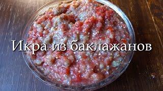 Икра из баклажанов