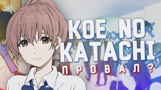 СТОИЛО ЛИ ЖДАТЬ аниме ФОРМА ГОЛОСА \ koe no katachi? [TarelkO]