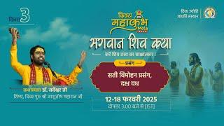 Saga of Devi Sati & Slaying of Daksh | DAY 3 | DJJS Bhagwan Shiv Katha | #MahaKumbh2025
