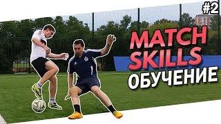 Обучение игровым финтам 2 | Match skills tutorial 2