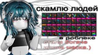 || MM2,но Я СКАМЛЮ ЛЮДЕЙ? *чтоо,стала скамершой..?* |Roblox|MM2