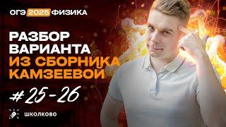 Разбор вариантов №25-26 из сборника ОГЭ-2025 по физике Е.Е. Камзеева