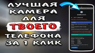 Как найти самую лучшую Google камеру для своего телефона за 1 минуту. Почему гугл камера лучше сяоми