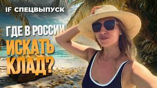 60 тысяч рублей в месяц на сокровищах! Как заработать в России на кладах? / Спецвыпуск