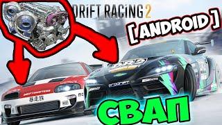 СВАП МОТОРА И НОВАЯ TOYOTA SUPRA в CARX DRIFT RACING 2