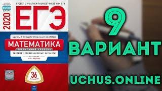 ЕГЭ профильная математика 36 вариантов Ященко (вариант 9, 1-15)#13.20