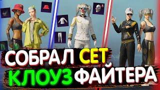 Собрал СЕТ "КЛОУЗФАЙТЕРА" в PUBG Mobile  Собираю Сеты в ПУБГ МОБАЙЛ