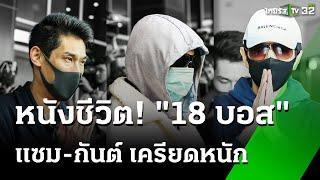 "เมธี" ดูแลแซม-กันต์ เครียดขัดฉากไม่ได้-กินไม่ลง | 20 ต.ค. 67 | ข่าวเช้าหัวเขียว เสาร์-อาทิตย์