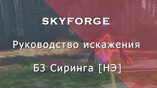 Skyforge руководство искажения Б3 Сиринга [НЭ] - Siringe