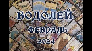 ВОДОЛЕЙ. ФЕВРАЛЬ 2024. Таро прогноз.