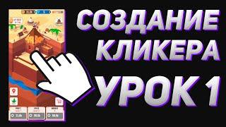 Создание кликера на Unity #1