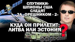 Спутники США следят за "Орешником-2"  Куда он прилетит: Литва или Эстония? / #АНДРЕЙУГЛАНОВ #ЗАУГЛОМ