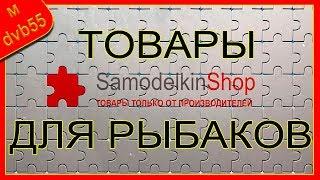 Товары для РЫБАКОВ от производителей на площадке SamodelkinShop.ru