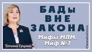 Мифы МЛМ.  БАДы вне закона.