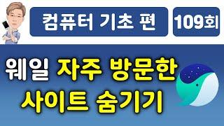 웨일 자주 방문한 사이트 숨기기