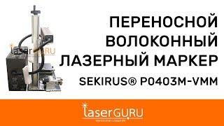  Переносной волоконный лазерный маркер SEKIRUS P0403M-VMM